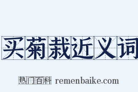 买菊栽近义词是什么意思的图片